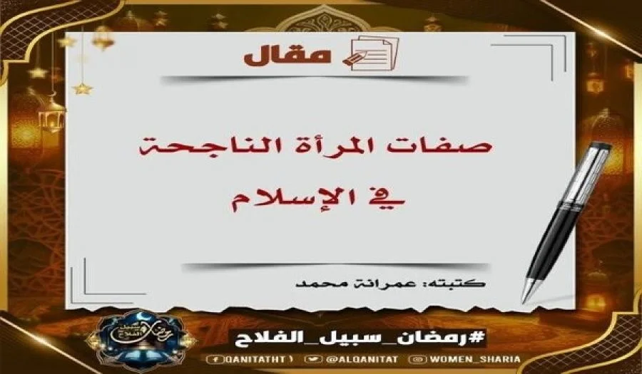 صفات المرأة الناجحة في الإسلام