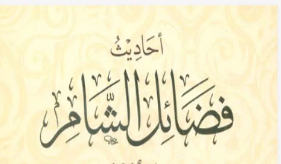 أحاديث فضائل الشام - 01