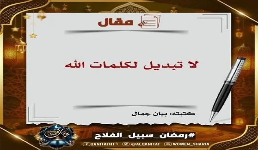 لا تبديل لكلمات الله