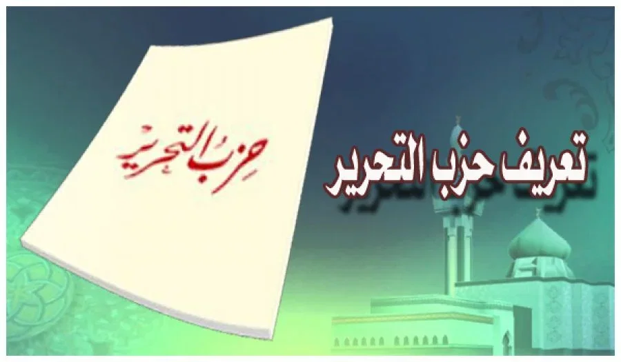 تعريف حزب التحرير - محاسبة الحكام - 25