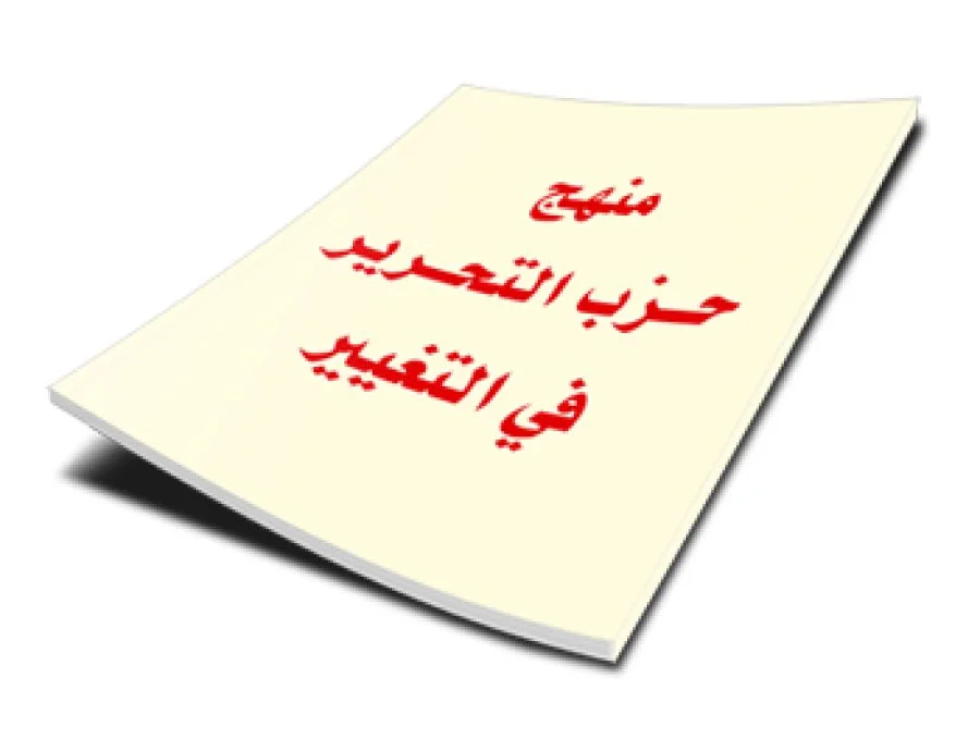 منهج حزب التحرير في التغيير - 20