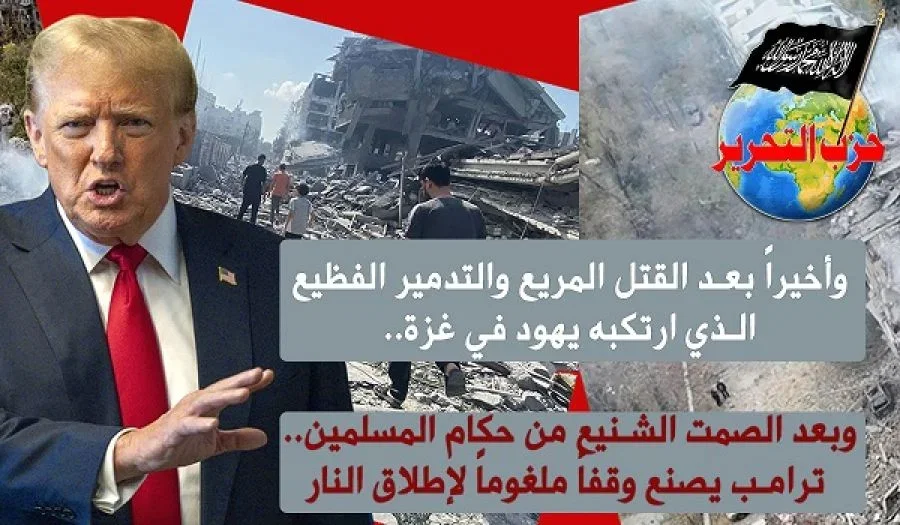 وأخيراً بعد القتل المريع والتدمير الفظيع الذي ارتكبه يهود في غزة..  وبعد الصمت الشنيع من حكام المسلمين.. ترامب يصنع وقفاً ملغوماً لإطلاق النار