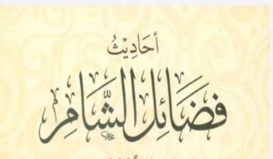 أحاديث فضائل الشام - مسلمة - ج2