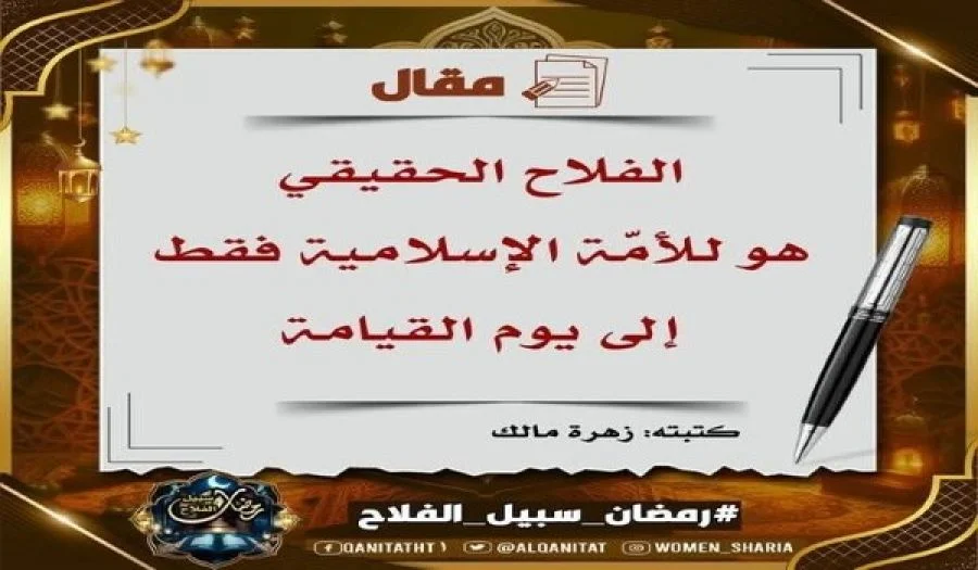 الفلاح الحقيقي هو للأمّة الإسلامية فقط إلى يوم القيامة