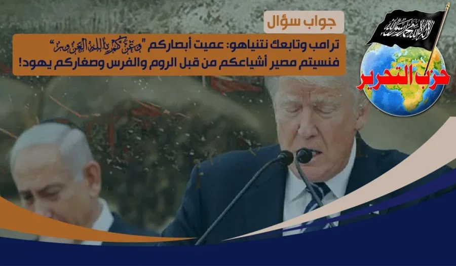 ترامب وتابعك نتنياهو: عميت أبصاركم ﴿وَغَرَّكُمْ بِاللهِ الْغَرُورُ﴾ فنسيتم مصير أشياعكم من قبل الروم والفرس وصغاركم يهود!