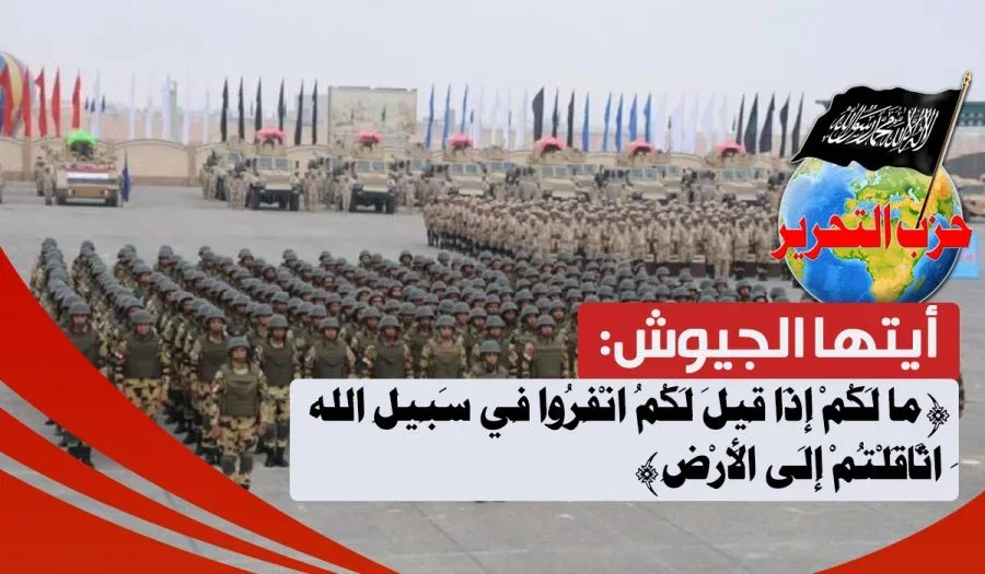 أيتها الجيوش: ﴿ما لَكُمْ إِذَا قِيلَ لَكُمُ انْفِرُوا فِي سَبِيلِ اللهِ اثَّاقَلْتُمْ إِلَى الْأَرْضِ﴾