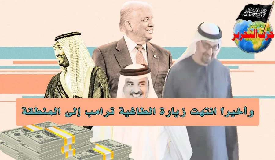 وأخيراً انتهت زيارة الطاغية ترامب إلى المنطقة