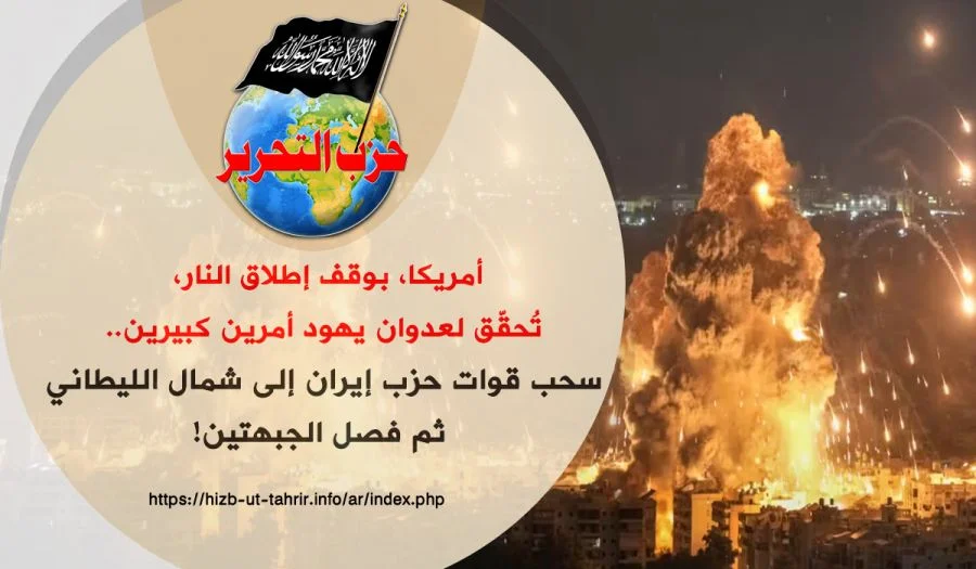 أمريكا، بوقف إطلاق النار، تُحقّق لعدوان يهود أمرين كبيرين..  سحب قوات حزب إيران إلى شمال الليطاني ثم فصل الجبهتين!