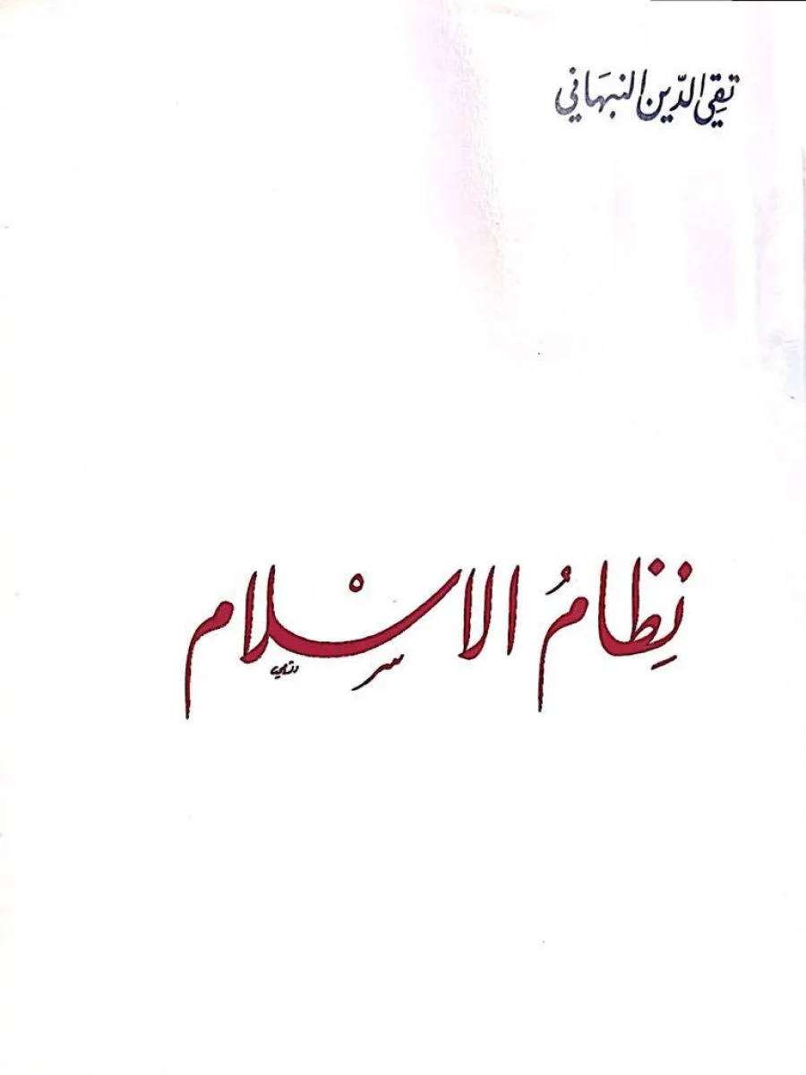 قراءةٌ في كتابٍ –ح1- نِظامُ الإسلامِ  - أبو عبدِ اللهِ التحريريِّ