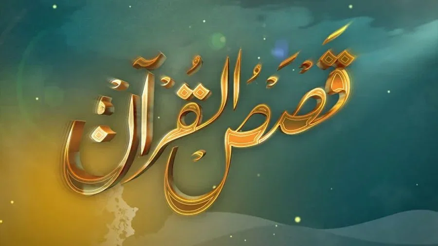 رؤية سياسية في قصص القرآن - 27