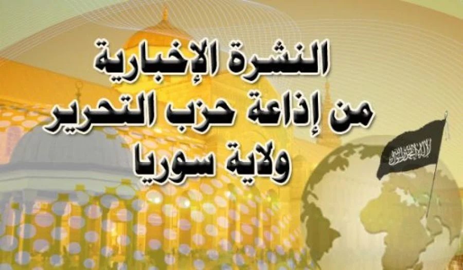 نشرة الأخبار ليوم الجمعة من إذاعة حزب التحرير ولاية سوريا  2024/12/13م