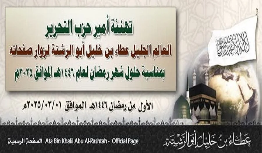 تهنئة أمير حزب التحرير العالم الجليل عطاء بن خليل أبو الرشتة  لزوار صفحاته بمناسبة حلول شهر رمضان المبارك لعام 1446هـ الموافق 2025م