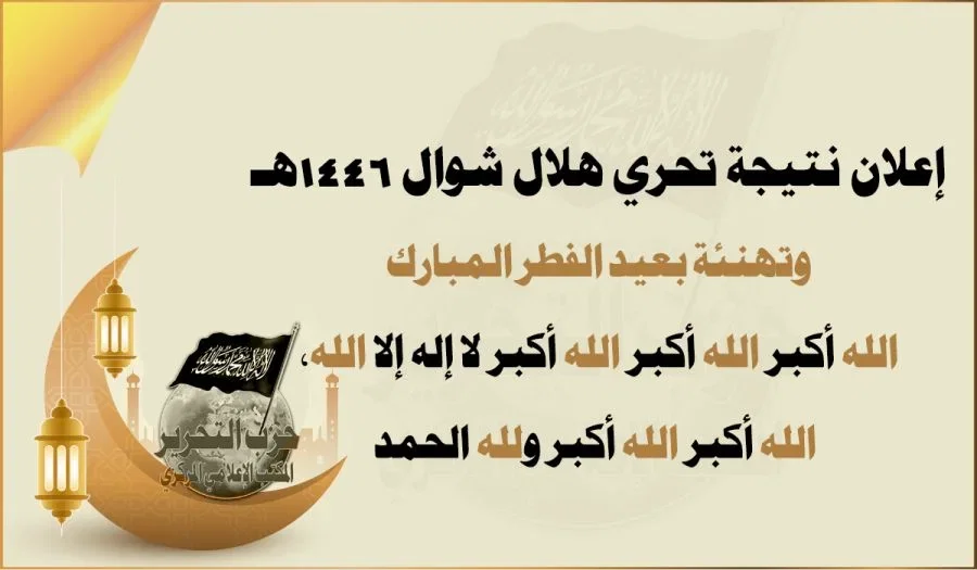 إعلان نتيجة تحري هلال شوال 1446هـ وتهنئة بعيد الفطر المبارك