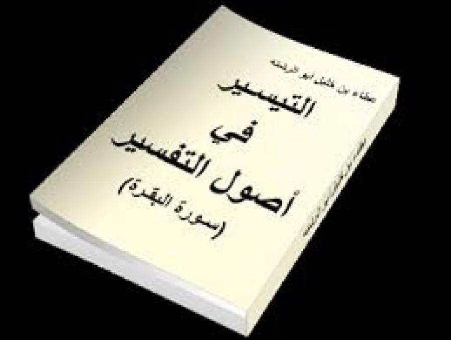كتاب التيسير في أصول التفسير - تفسير سورة البقرة - للعالم الجليل عطاء بن خليل أبو الرشتة - 12