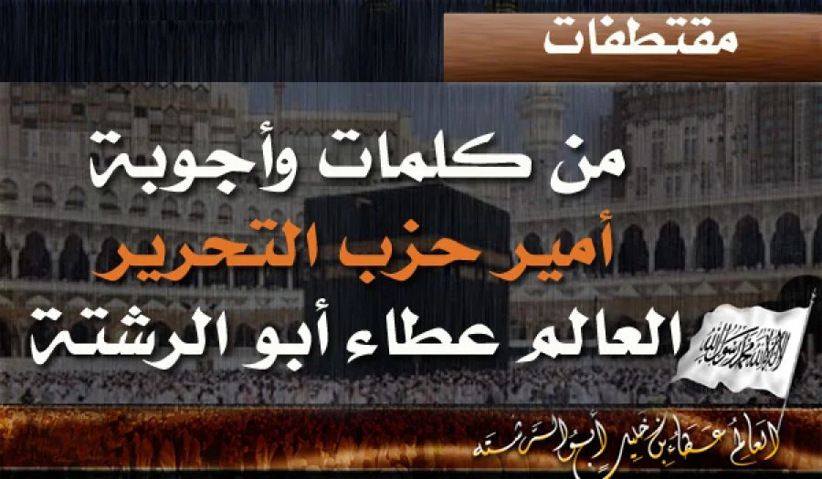 من كلمات وأجوبة أمير حزب التحرير العالم الجليل الشيخ عطاء بن خليل أبو الرشتة