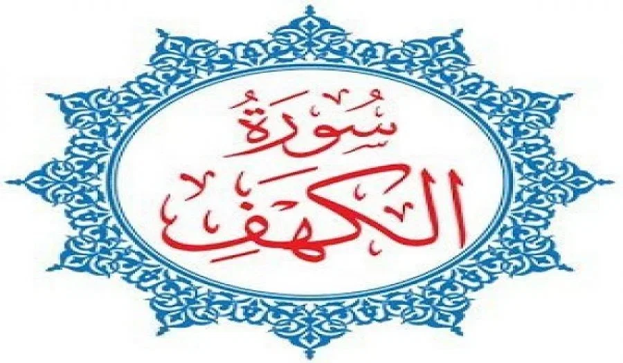 تأملات سورة الكهف -26